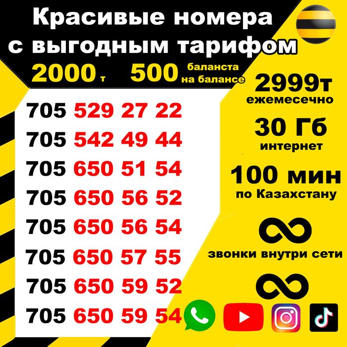 Безлимит на соц. сети. Красивые номера билайн.