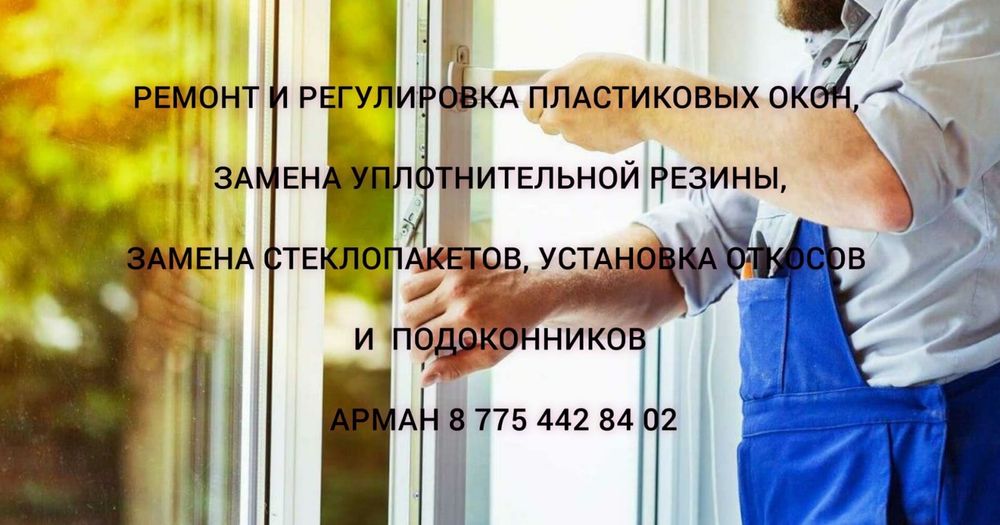 Ремонт и регулировка пластиковых окон