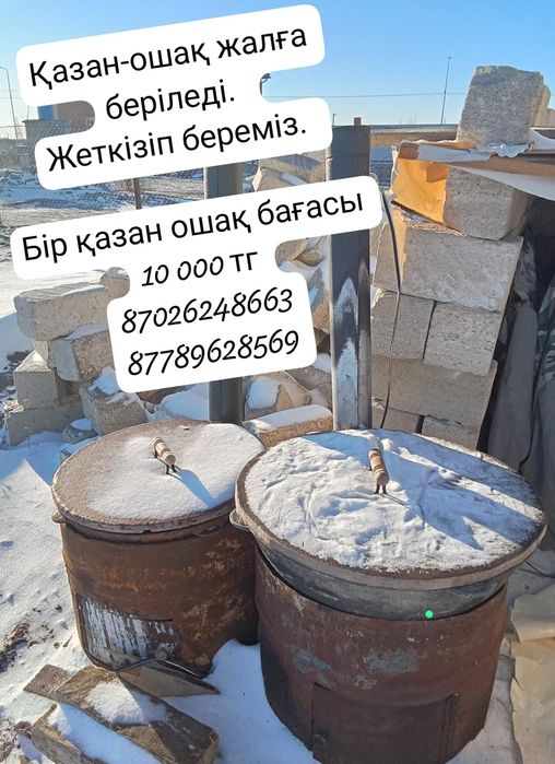 Казан ошагымен  жалга бериледи9