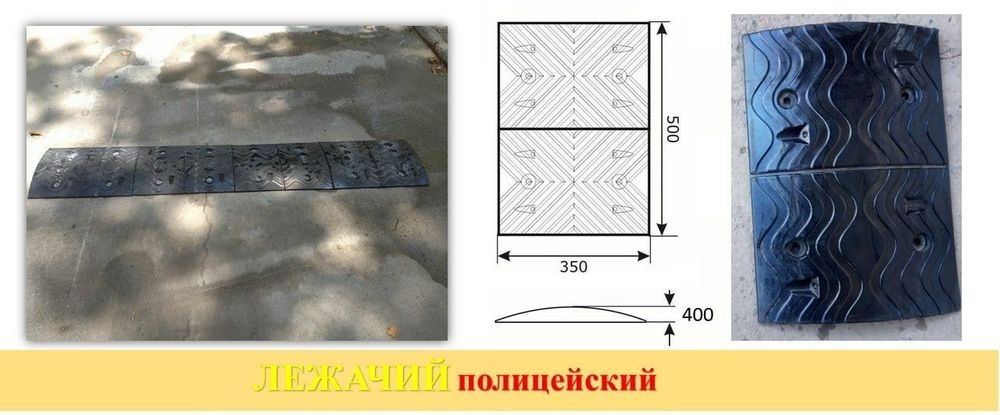 Резиновая Лежачий полицейский (ИДН)