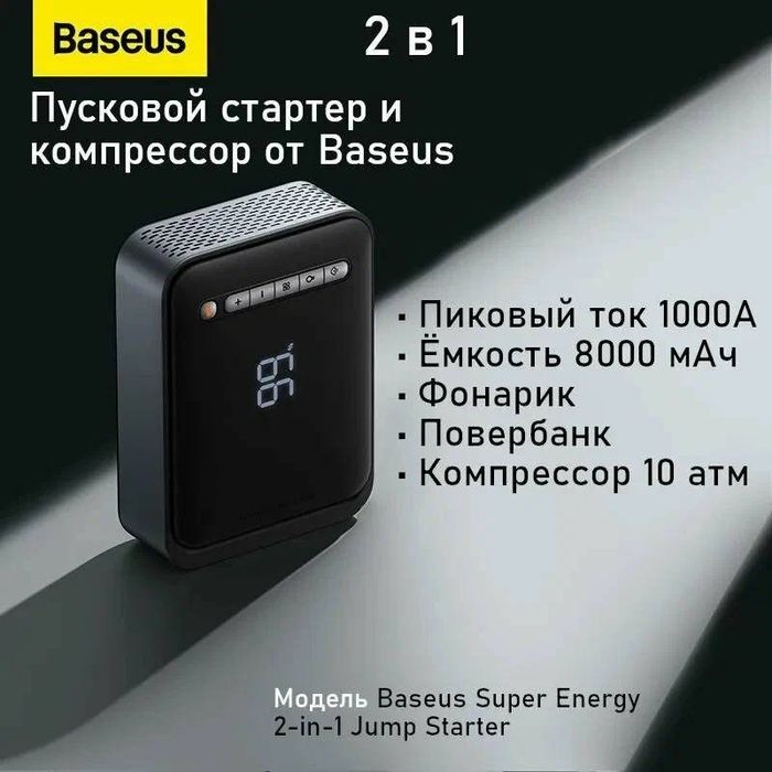 Пусковое устройство+насос авто Baseus Super Energy 2-in-1 Jump Starter
