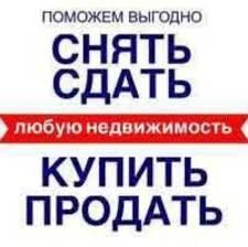 Риэлтор.Помогу сдать,снять,продать,купить