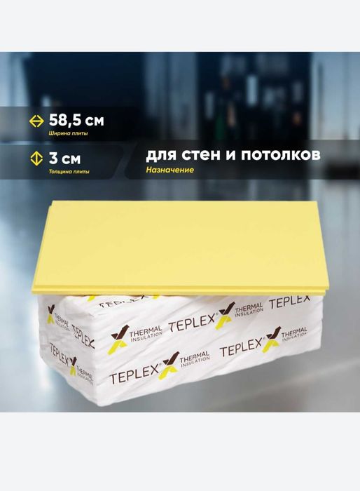 Пеноплекс Теплекс