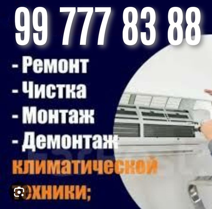 Установка кондиционера, ремонт, чистка, заправка, Демонтаж, закладыван