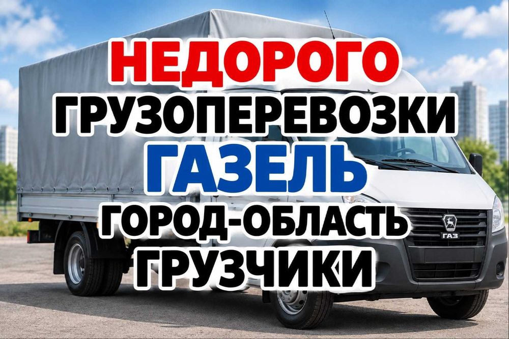 Грузоперевозки Газель Грузчики