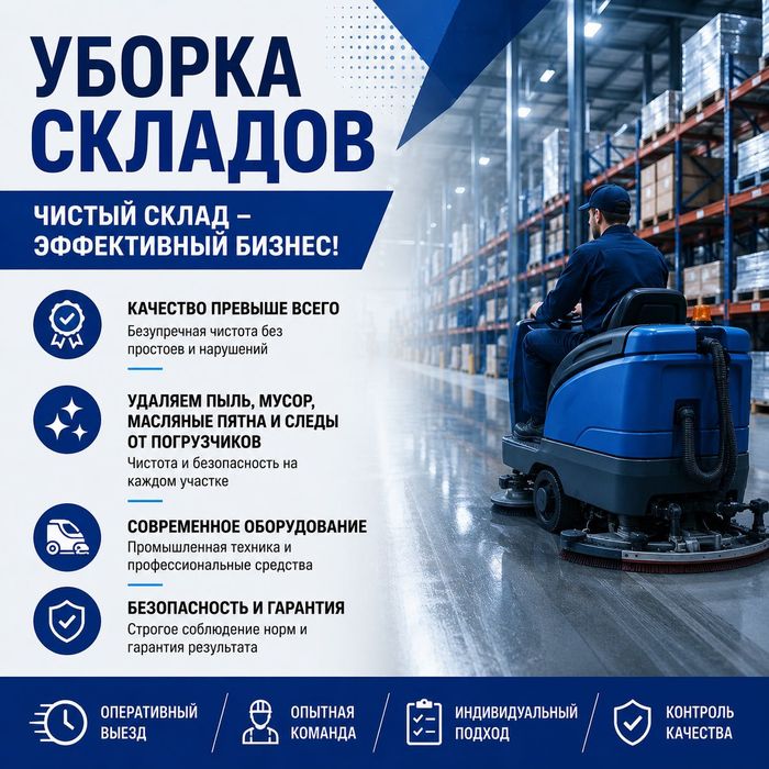 Уборка складов и промышленных помещений