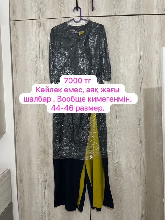 Көйлектер (тұрмысқа шығып кеткен соң симай қалды)