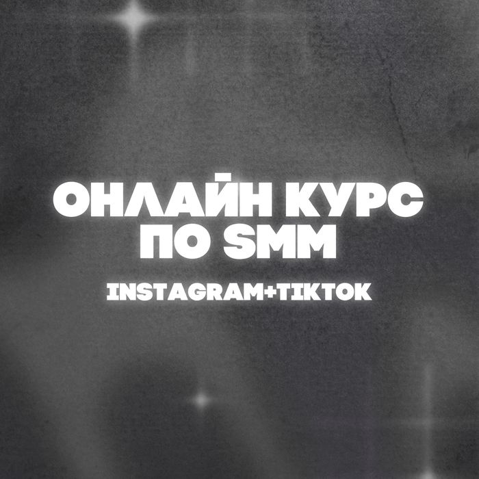Онлайн курс по SMM