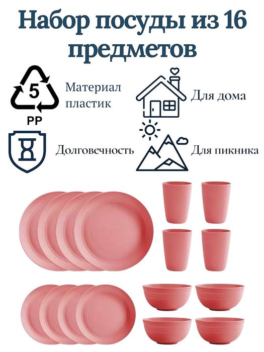 Набор посуды на 4 персоны, 16 предметов из PP пластика, небьющийся