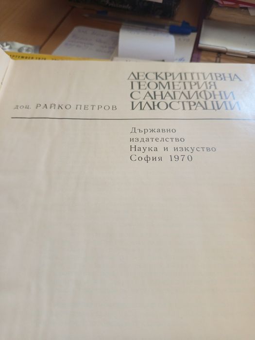 Книга Дескриптивна геометрия с анаглифни илюстрации