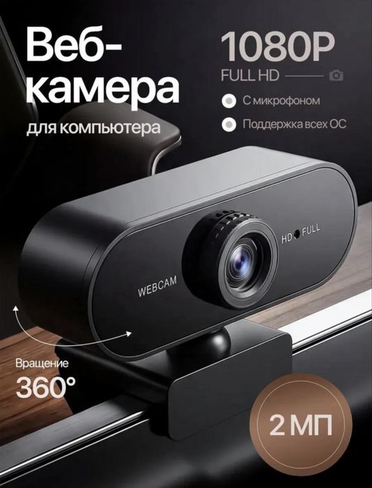 Web - камера для компьютера с микрофоном Full HD