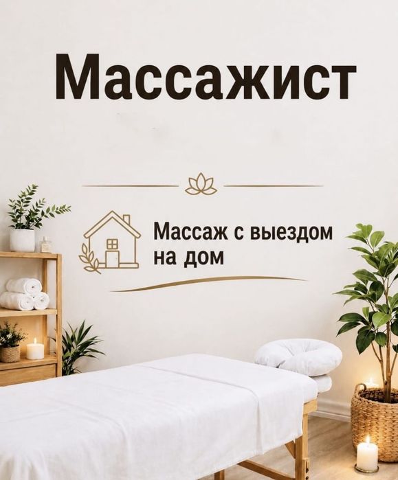 Массажист парень (на выезд)
