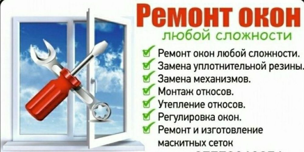 Ремонт и регулировка окна и двери