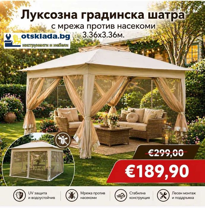 Луксозна Градинска Шатра с мрежа против насекоми 3.36x3.36 м.