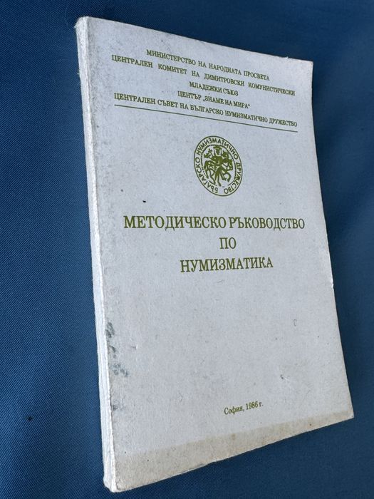Методическо ръководство по нумизматика