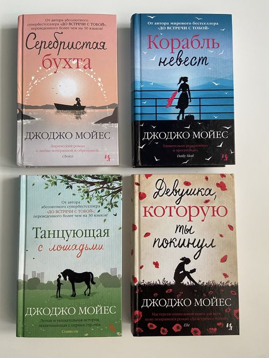 Романы Джоджо Мойес