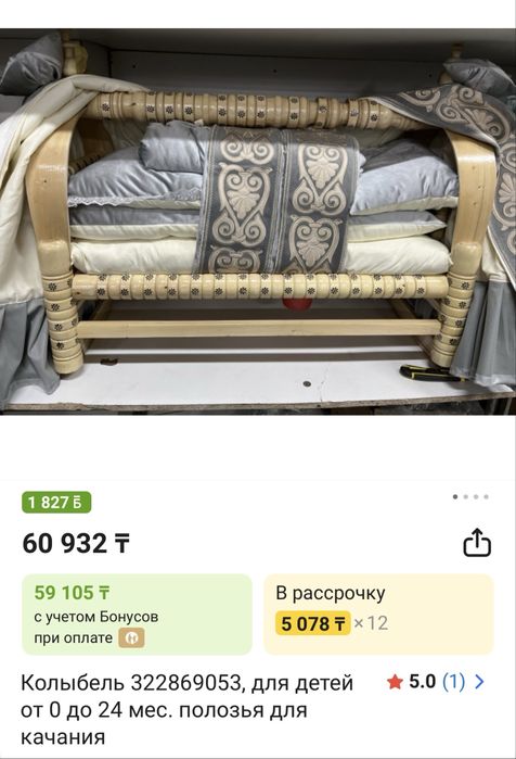 Бесык, Колыбель казахская