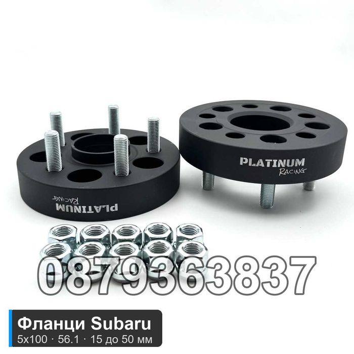 Фланци Subaru Forester Outback Impreza 5x100 56.1 - 15 до 50 мм