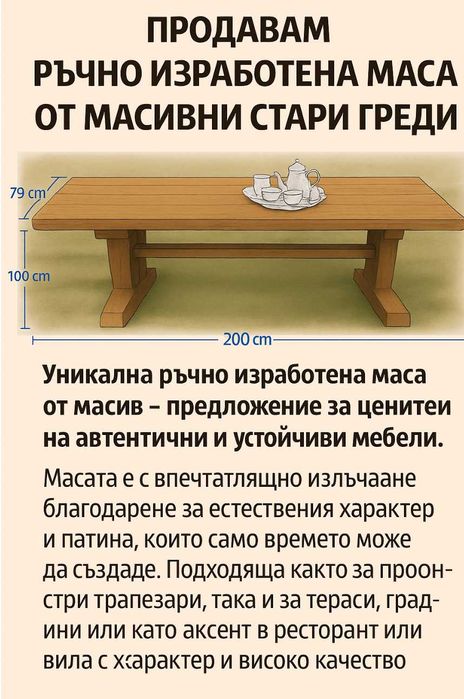Масивна маса от стари греди