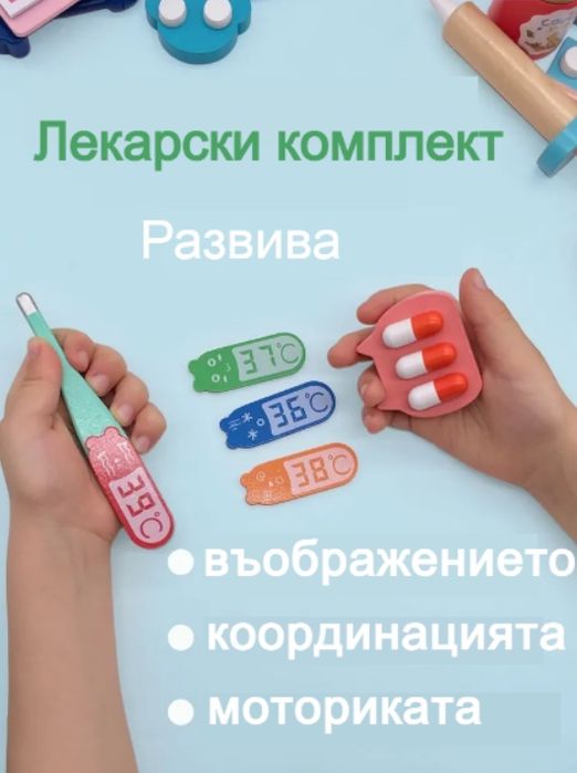 Монтесори дървен комплект Доктор.