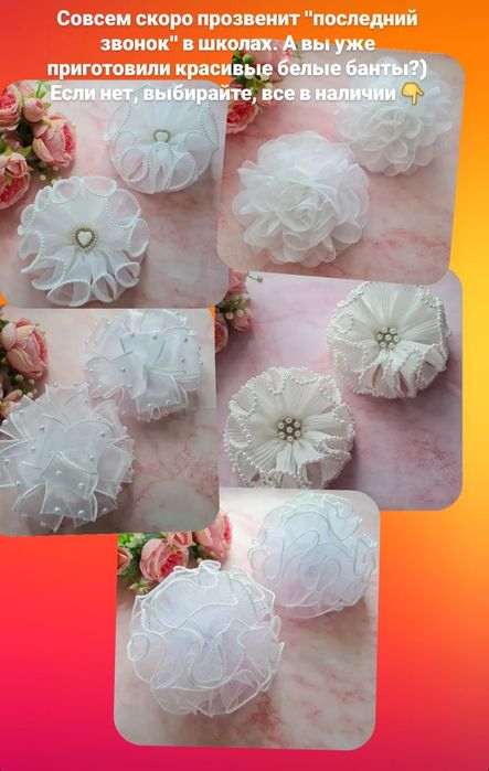 Белые банты в наличии