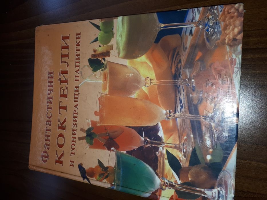 Уникална ,профисионална книга с коктейли