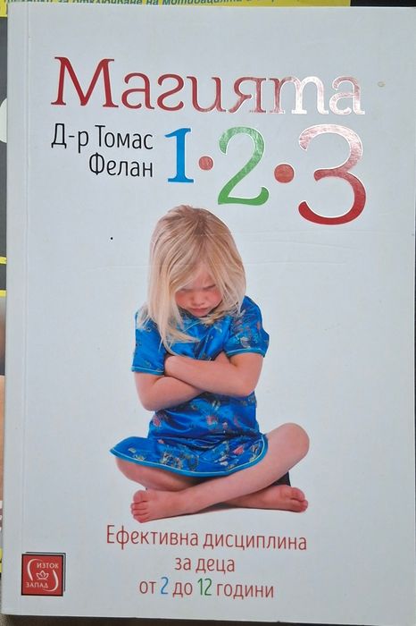 Магията 1-2-3 - Ефективна дисциплина за деца между 2 и 12 години
