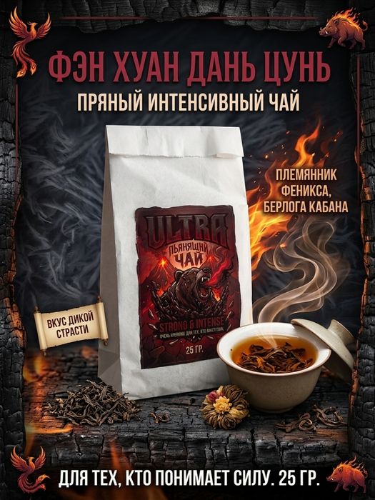Пьянящий чай Фэн Хуан Дань Цунь