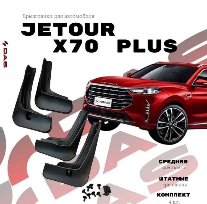 Брызговики для JAC, Chery, Jetour, Hyundai, Kia, Haval