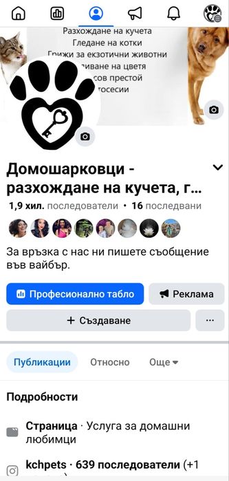 Гледане на кучета и котки по домовете - Домошарковци
