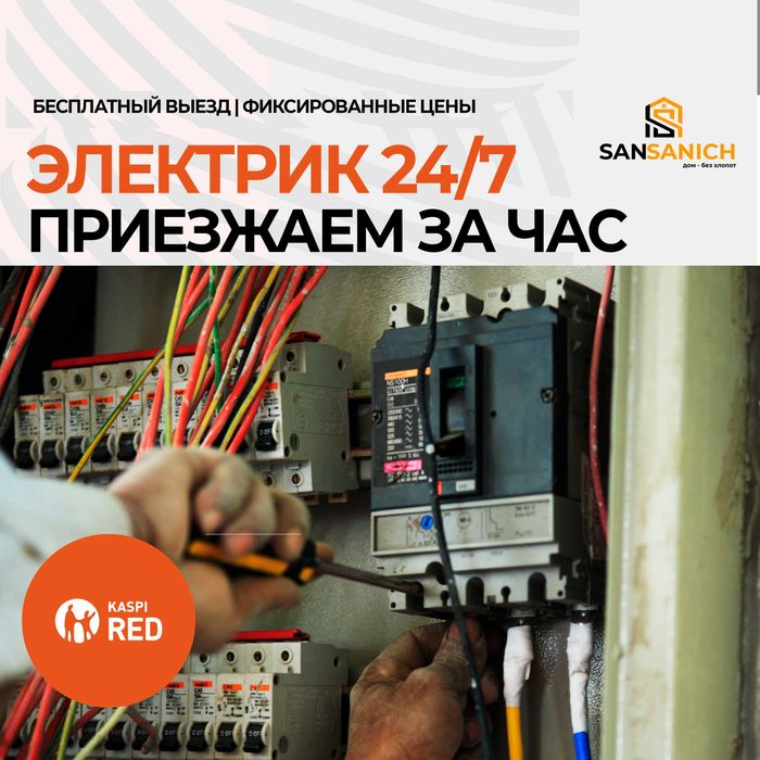 Срочный вызов электрика 24/7