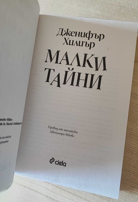 Малки тайни - Дженифър Хилиър