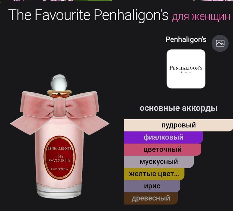 Парфюм Оригинал Penhaligons Favourite