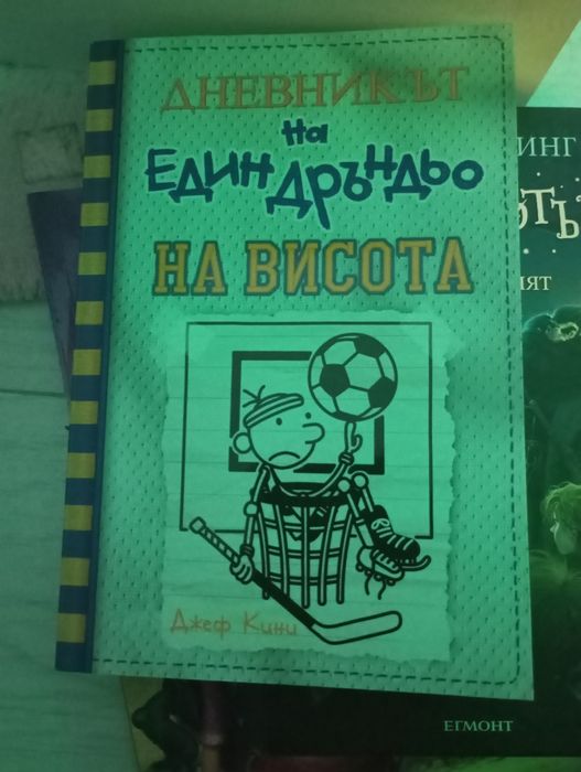 Дневника на един Дръндьо 16 част