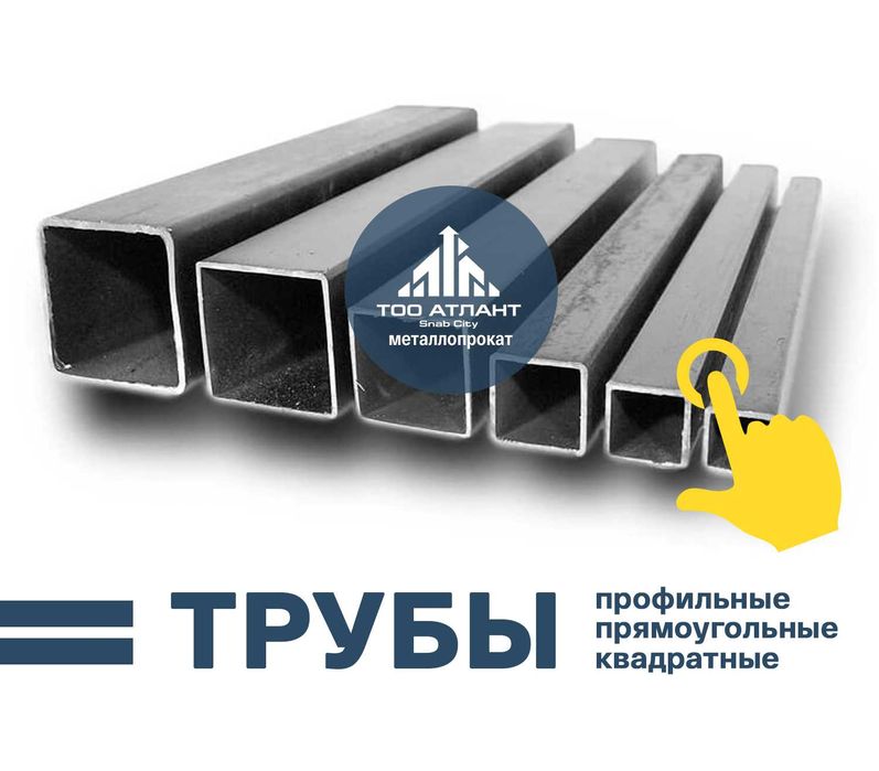 Труба Профильная. Недорого. (Бьем любые цены). Доставка!