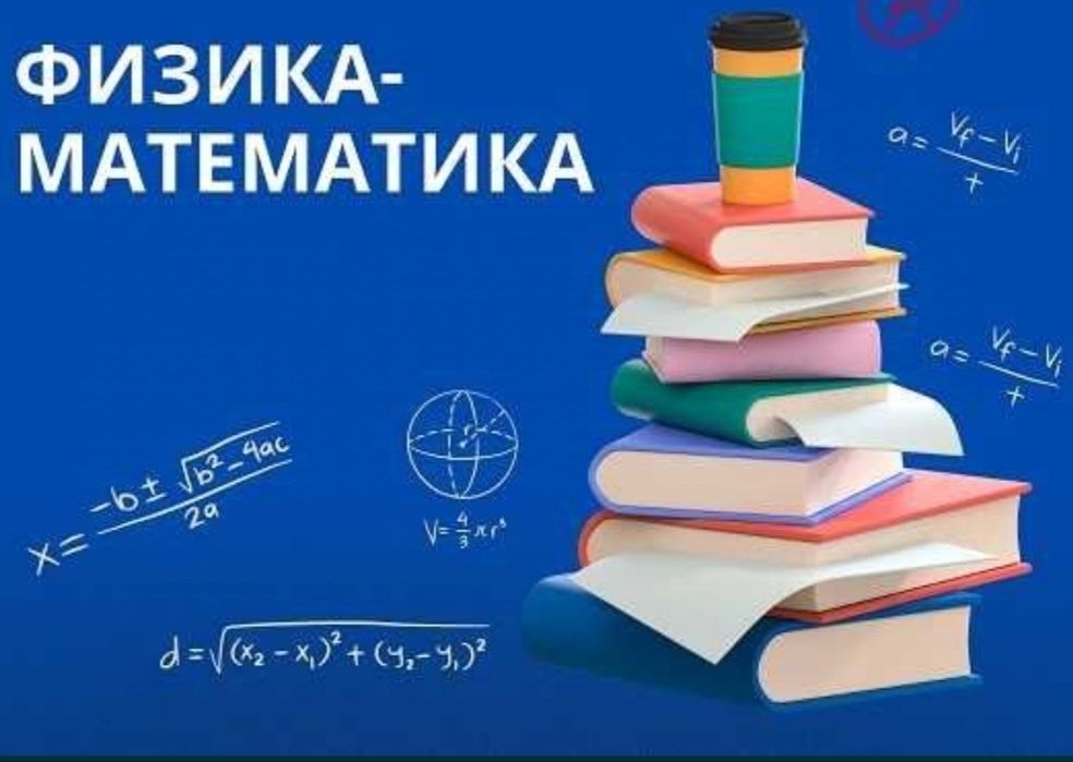 Репетитор по физике и математике