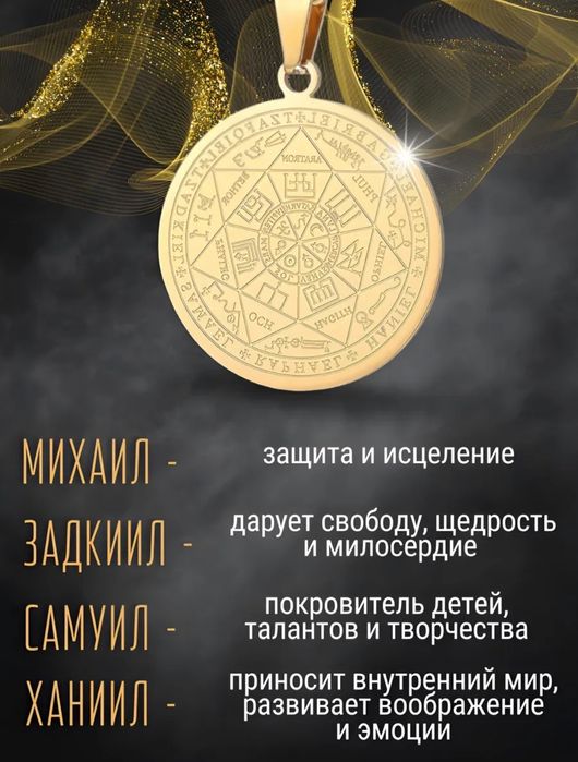 Амулет семи Архангелов.