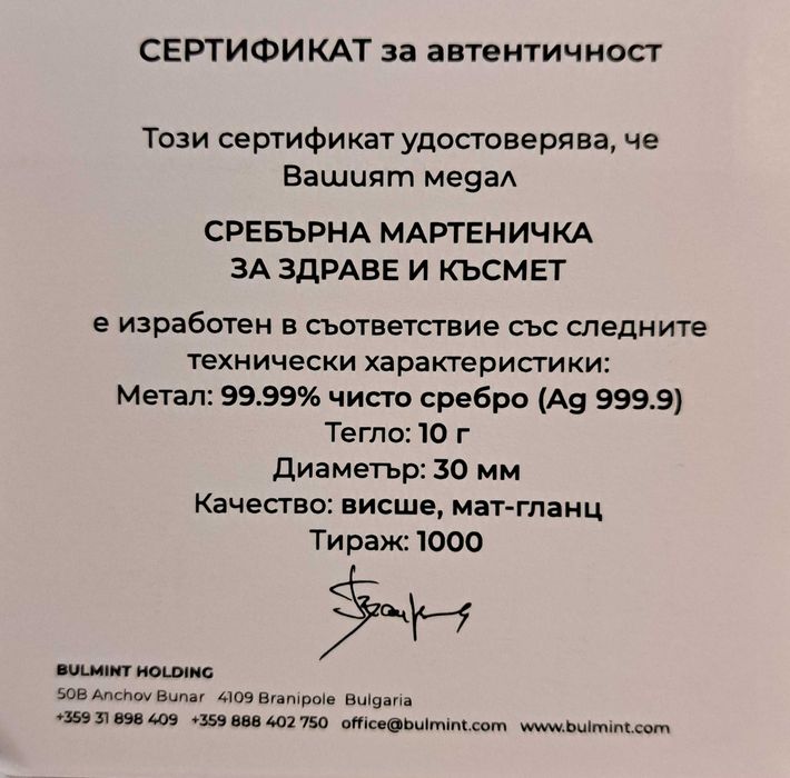 Сребърна монета "Мартеничка"