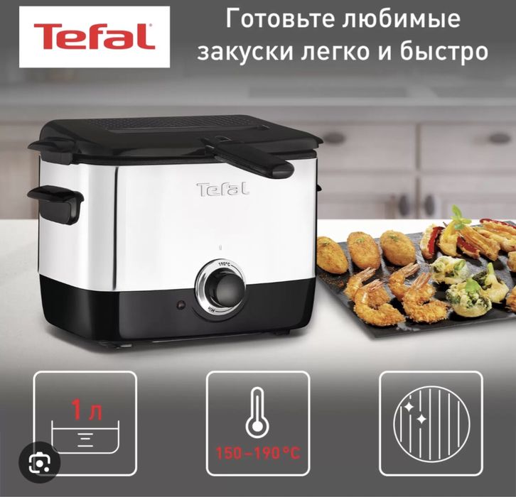 Фритюрница Tefal новая