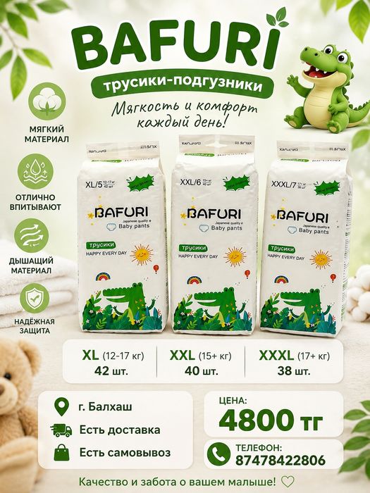Памперс бафури балхаш