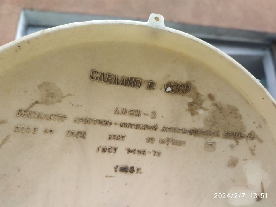 Настенный вентилятор СССР.