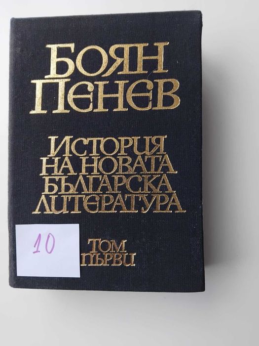 Книги - българска литература, Вазов, Хайтов, Талев, Егзюпери, Балзак