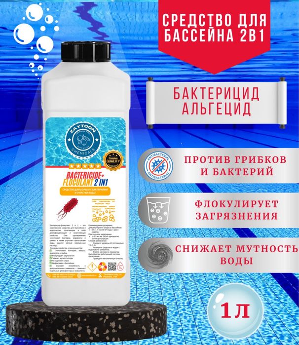 Альгицид,бактерицид,флокульянт. 1л.  115000 сум
