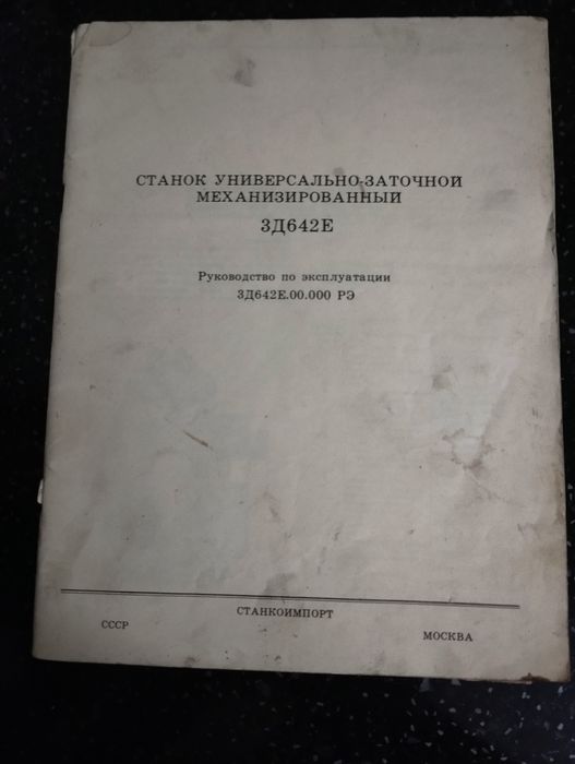 Станок универсально-заточной 3д642Е