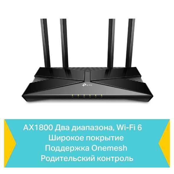 WI-FI 6  роутер Tp-link Archer AX23