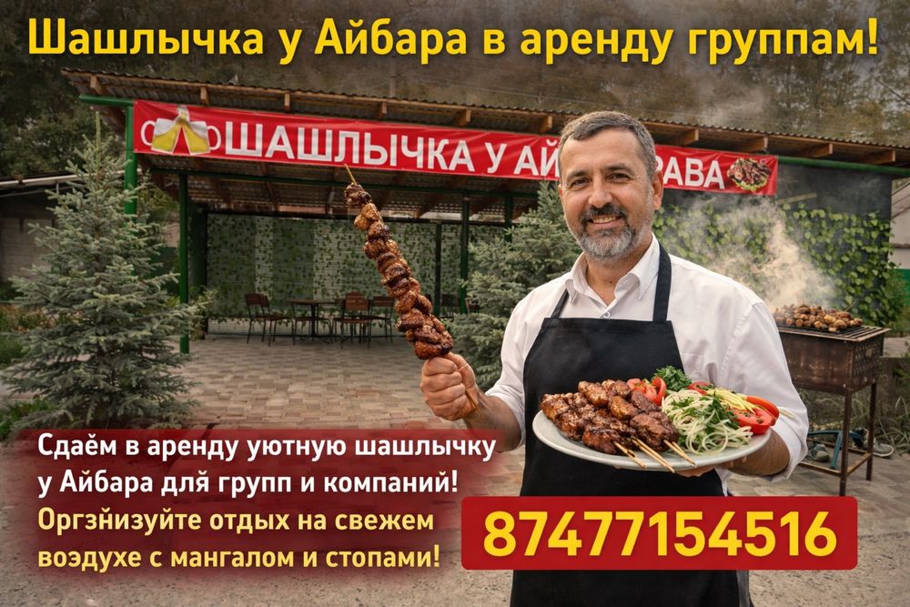 Сдается шашлычка в аренду