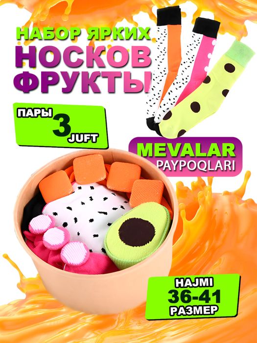 Подарочные наборы носков роллы суши, пицца, тропические фрукты