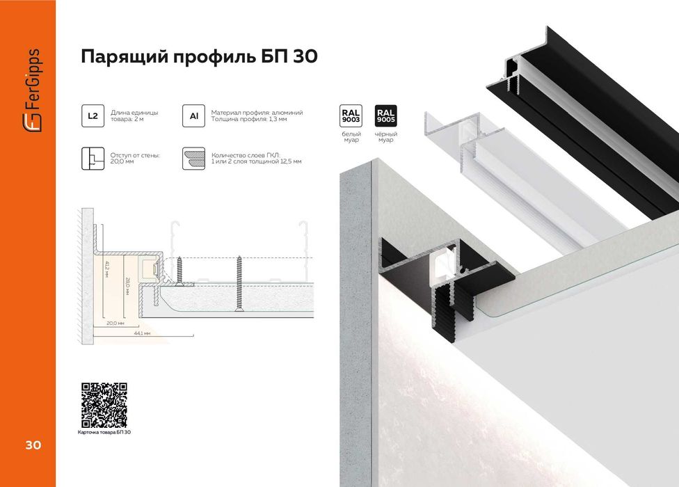 БП 30 Парящий профиль