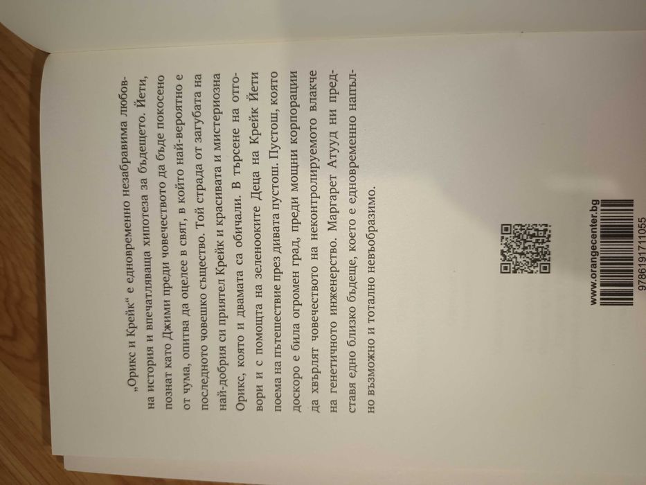 Орикс и Крейк - Маргарет Атууд