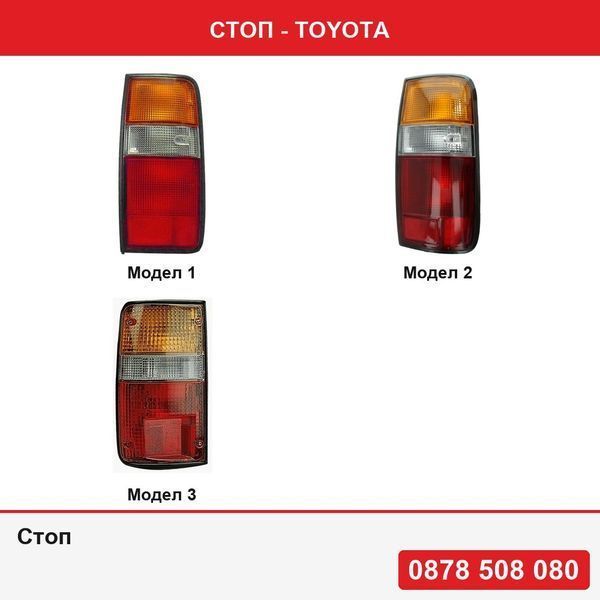 Стоп за Toyota Land Cruiser (Fj80/Fj82), 01.1989-05.1996